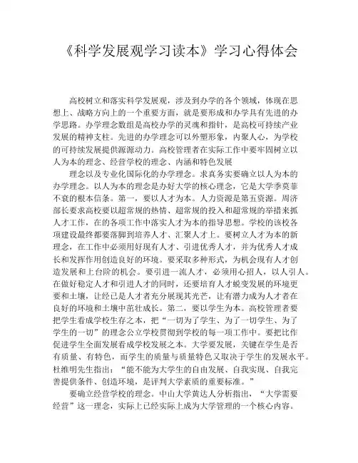 《科学发展观学习读本》学习心得体会