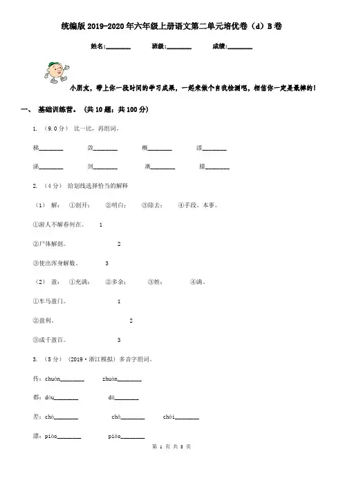 统编版2019-2020年六年级上册语文第二单元培优卷(d)B卷