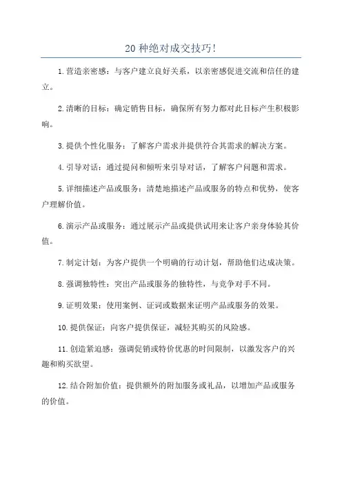 20种绝对成交技巧!
