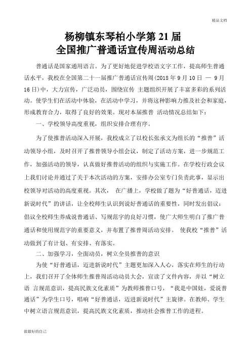 小学全国推广普通话宣传周活动总结