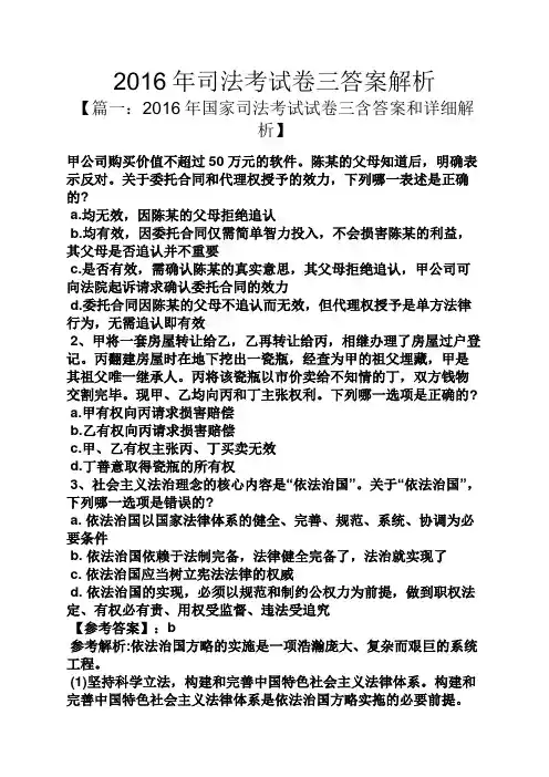 2016年司法考试卷三答案解析
