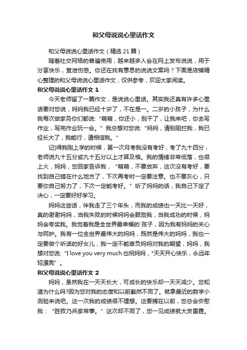 和父母说说心里话作文