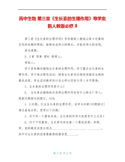 高中生物 第三章《生长素的生理作用》导学案新人教版必修3