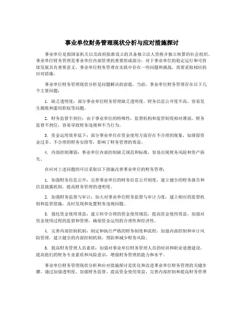 事业单位财务管理现状分析与应对措施探讨