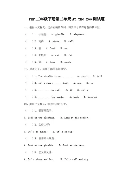 PEP三年级下册第三单元At the zoo测试题