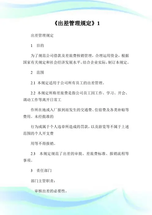 《出差管理规定》1.doc