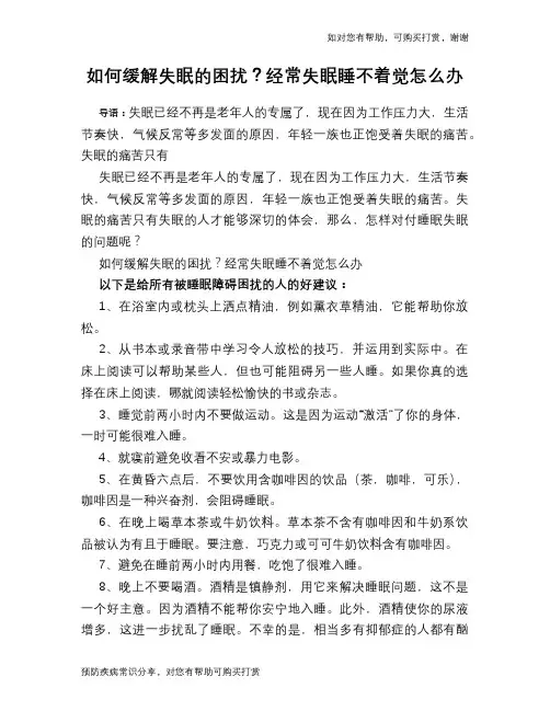 如何缓解失眠的困扰？经常失眠睡不着觉怎么办