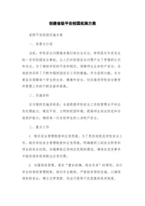 创建省级平安校园实施方案