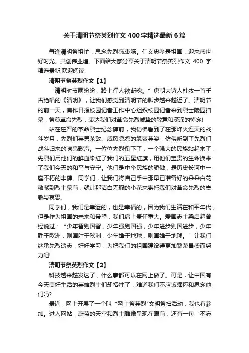 关于清明节祭英烈作文400字精选最新6篇