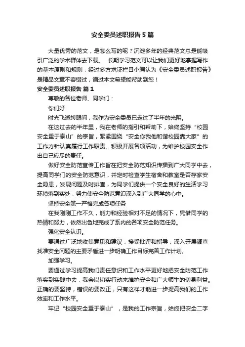 安全委员述职报告5篇