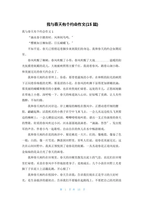 我与春天有个约会作文(15篇)