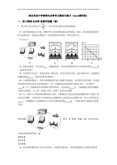 南京求真中学物理电功率单元测试与练习(word解析版)