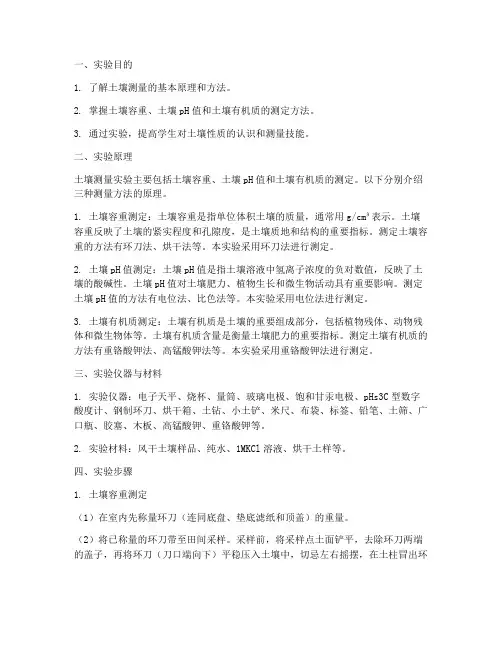 土壤的测量实验报告