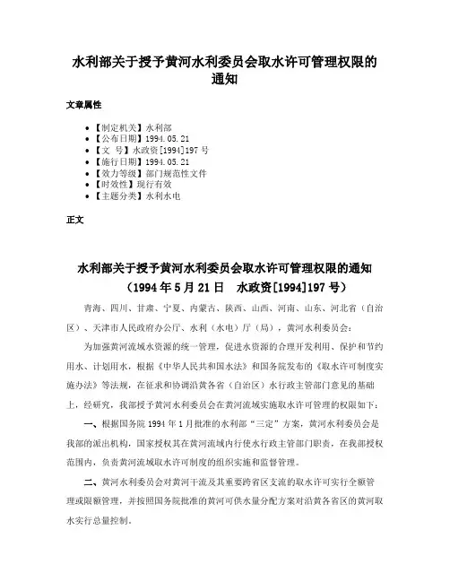 水利部关于授予黄河水利委员会取水许可管理权限的通知