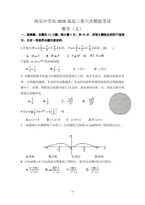 2020西安中学六模 陕西省西安中学2020届高三第六次模拟考试数学(文)试题 Word版含答案