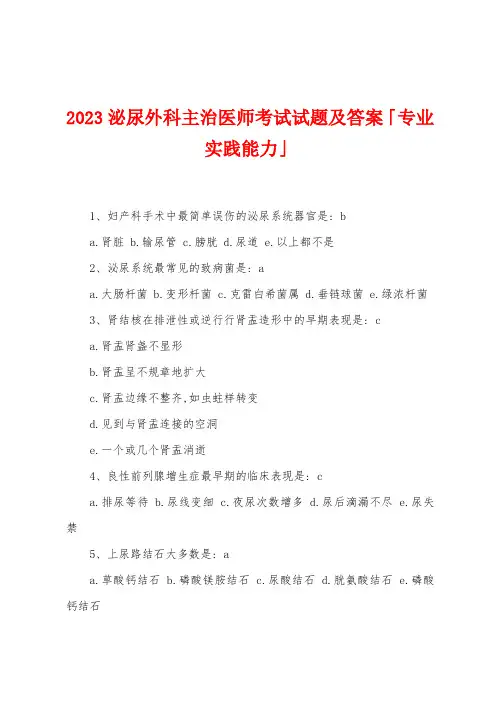 2023年泌尿外科主治医师考试试题及答案「专业实践能力」