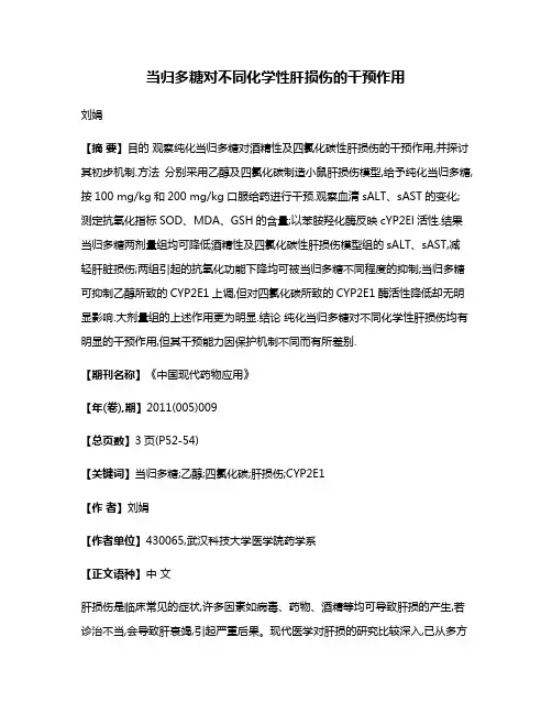 当归多糖对不同化学性肝损伤的干预作用