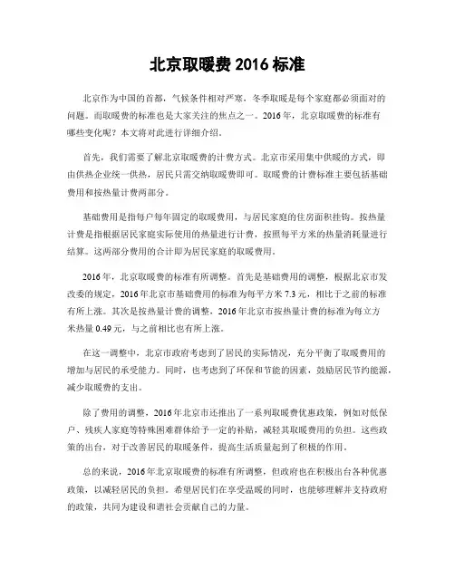 北京取暖费2016标准