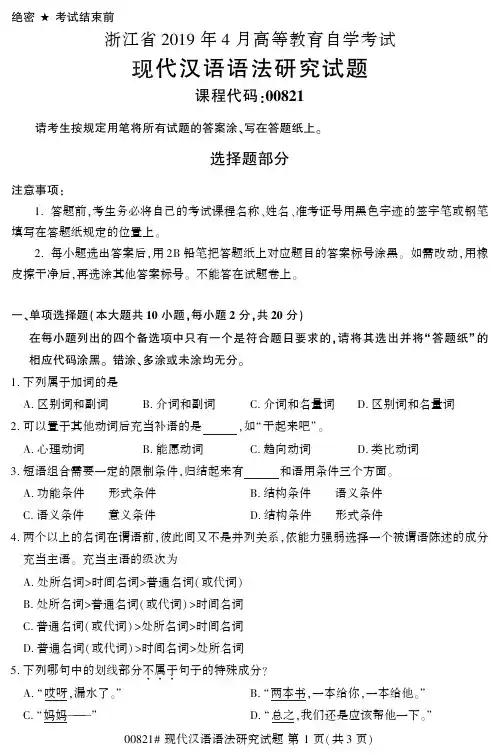 全国2019年4月自考00821现代汉语语法研究试题和答案