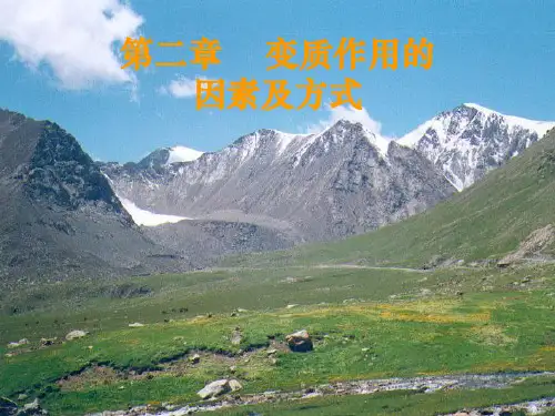 变质作用的因素和方式2