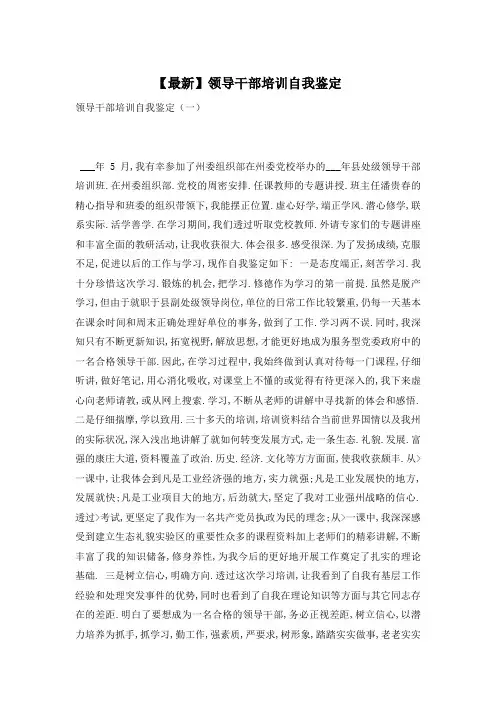 【最新】领导干部培训自我鉴定