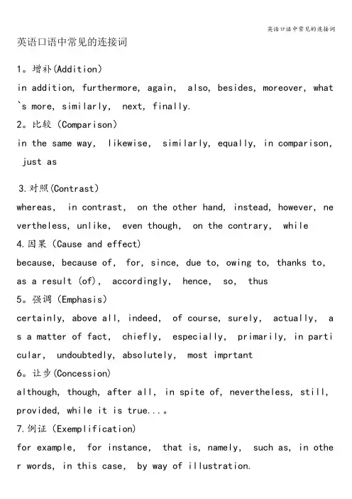 英语口语中常见的连接词