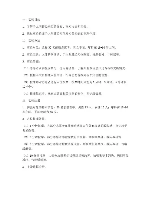 手太阴肺经穴实验报告