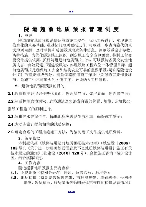 超前地质预报管理制度