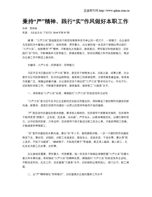 秉持“严”精神、践行“实”作风做好本职工作