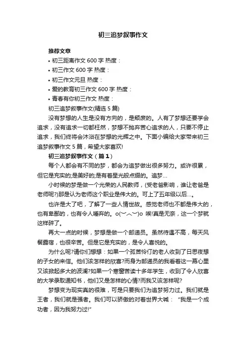 初三追梦叙事作文（精选5篇）