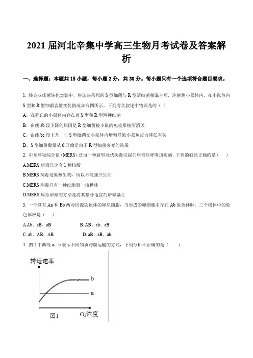 2021届河北辛集中学高三生物月考试卷及答案解析