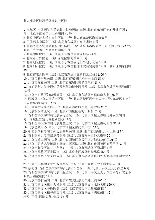 北京哪些医院属于区级以上医院