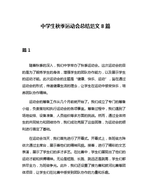 中学生秋季运动会总结范文8篇