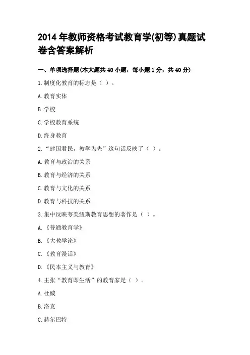 2014年教师资格考试教育学(初等)真题试卷含答案解析