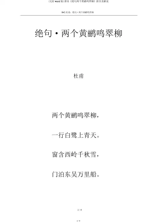 (完整word版)唐诗《绝句两个黄鹂鸣翠柳》拼音及解释