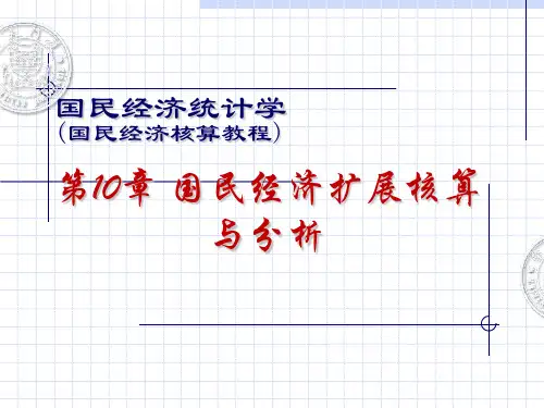 国经统课件10-第五版教材[8页]
