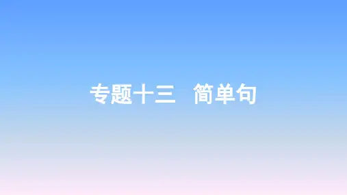 2019年广西中考英语二轮复习-13.专题十三简单句课件