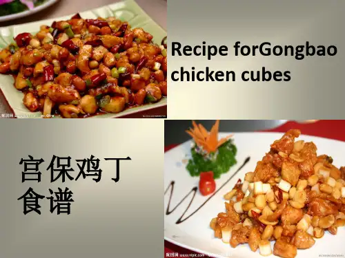 宫保鸡丁食谱英文介绍