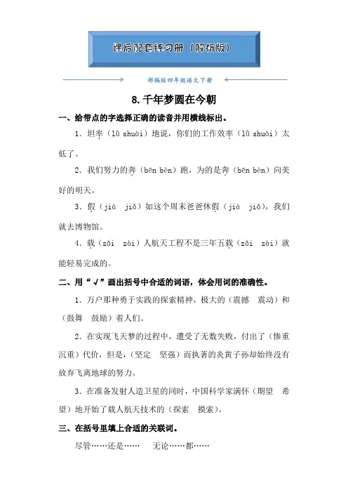 部编版四年级语文下册《8.千年梦圆在今朝》课后练习题(附答案)