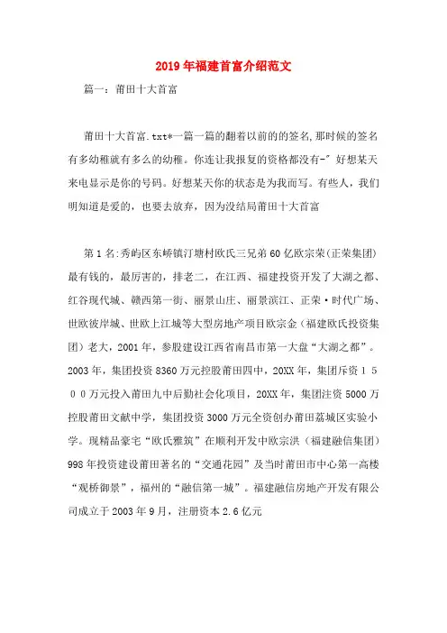 2019年福建首富介绍范文