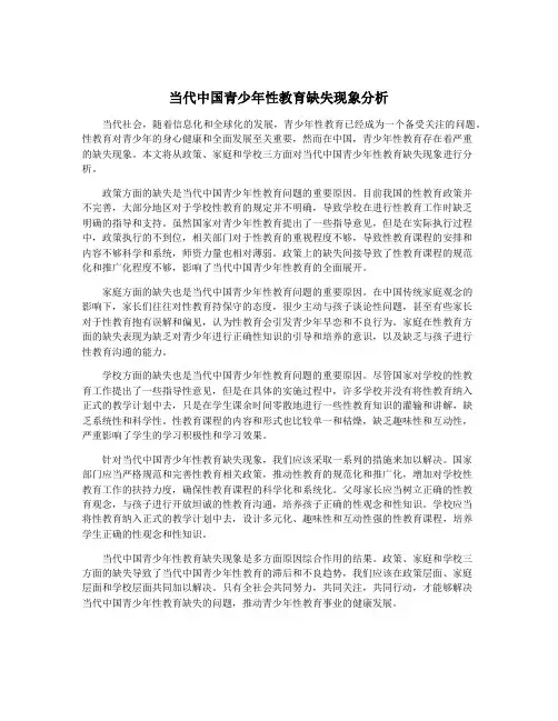 当代中国青少年性教育缺失现象分析