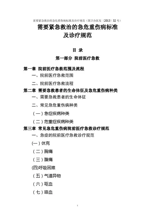 需要紧急救治的急危重伤病标准及诊疗规范