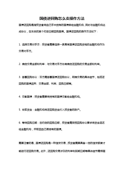 国债逆回购怎么卖操作方法