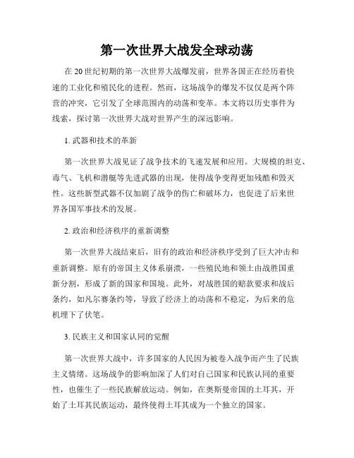 第一次世界大战发全球动荡