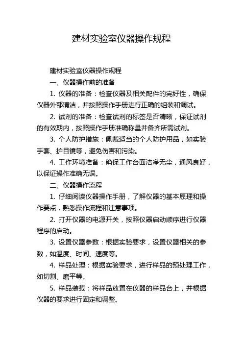 建材实验室仪器操作规程