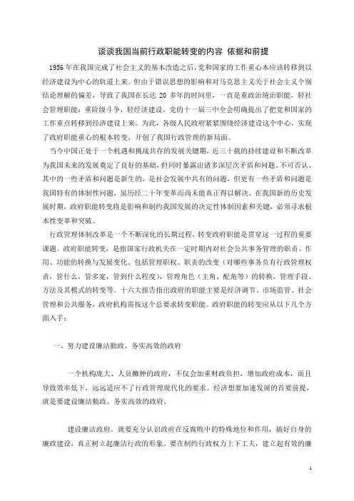 谈谈我国当前行政职能转变的内容 依据和前提