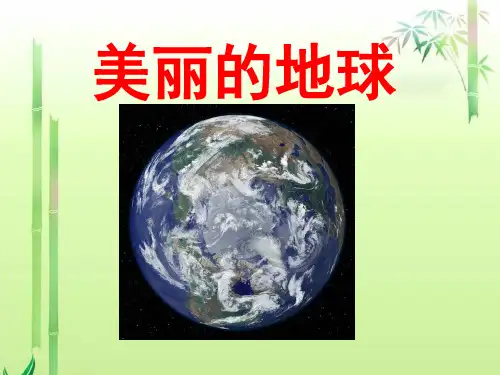 《美丽的地球》PPT精选教学课件3