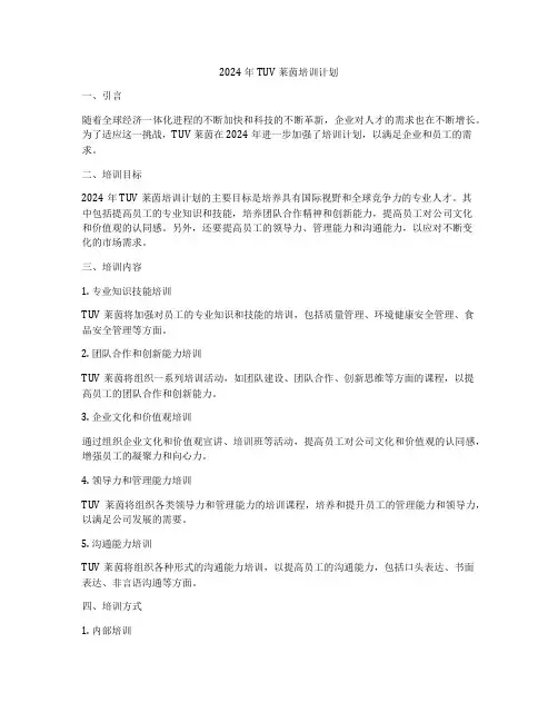 2024年TUV莱茵培训计划
