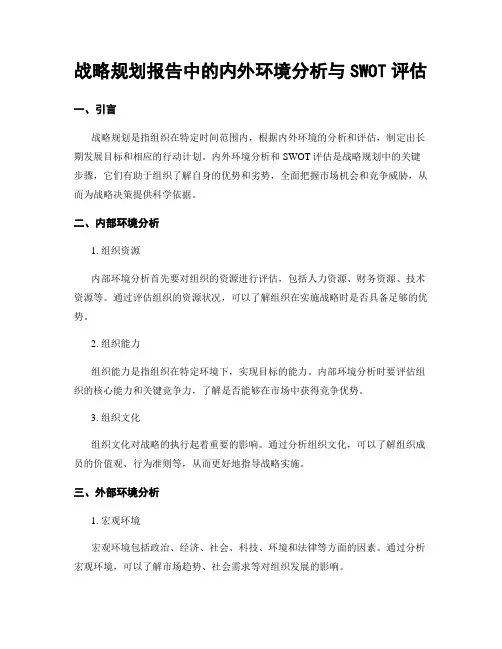 战略规划报告中的内外环境分析与SWOT评估