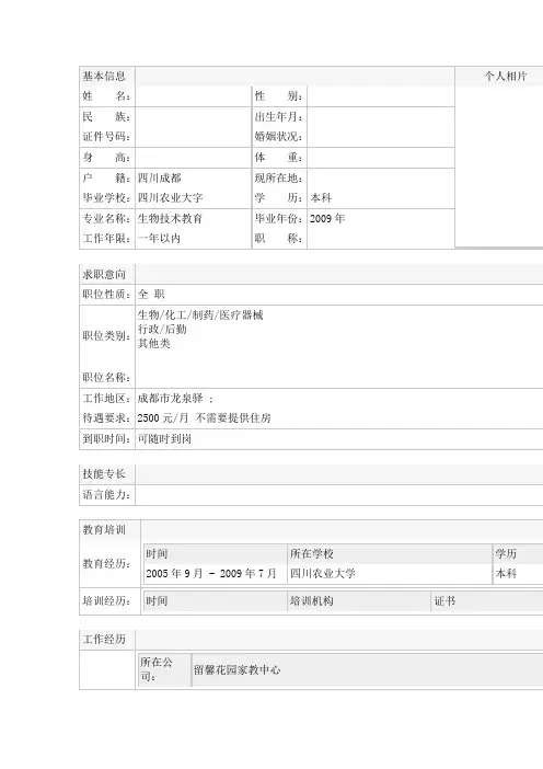 生物技术教育个人简历范文